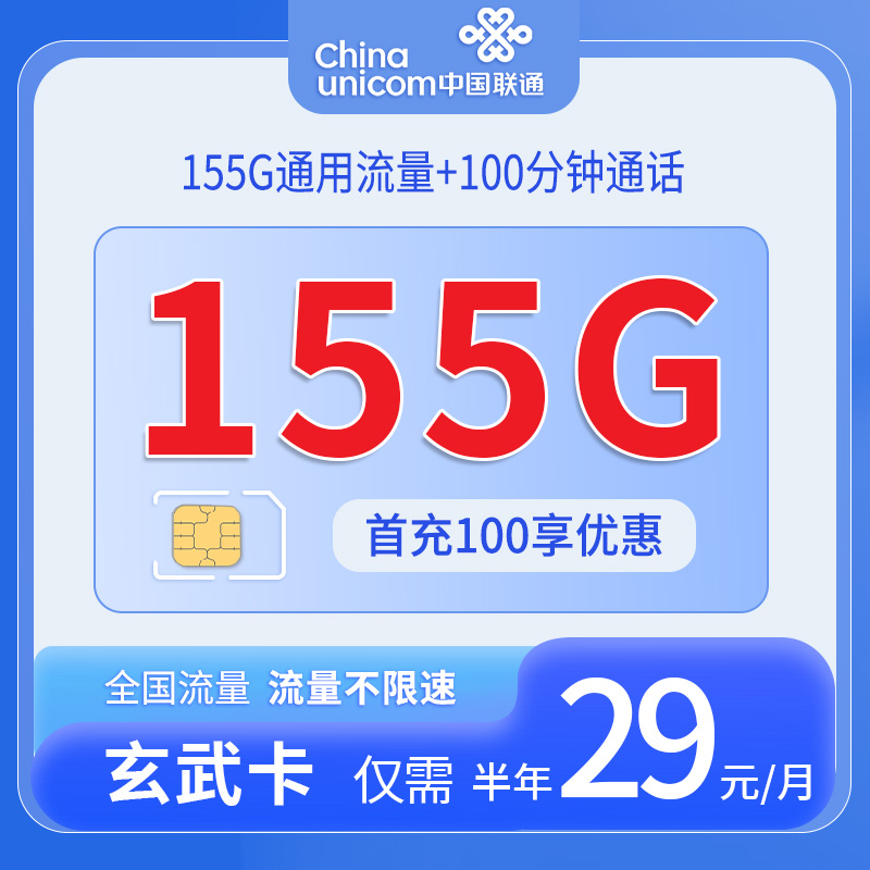 【只发安徽】联通玄武卡，月租套餐29元155G通用流量+100分钟通话时长！
