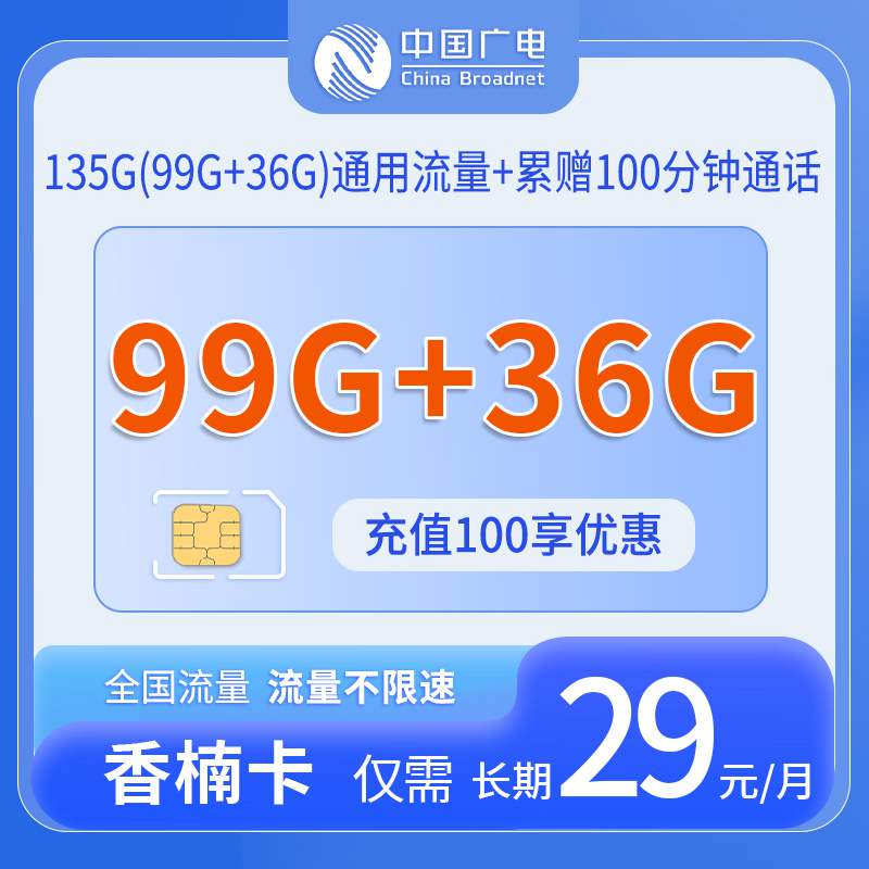 广电香楠卡，月租套餐29元99G+36G全国通用流量+100分钟通话时长+首月免月租！