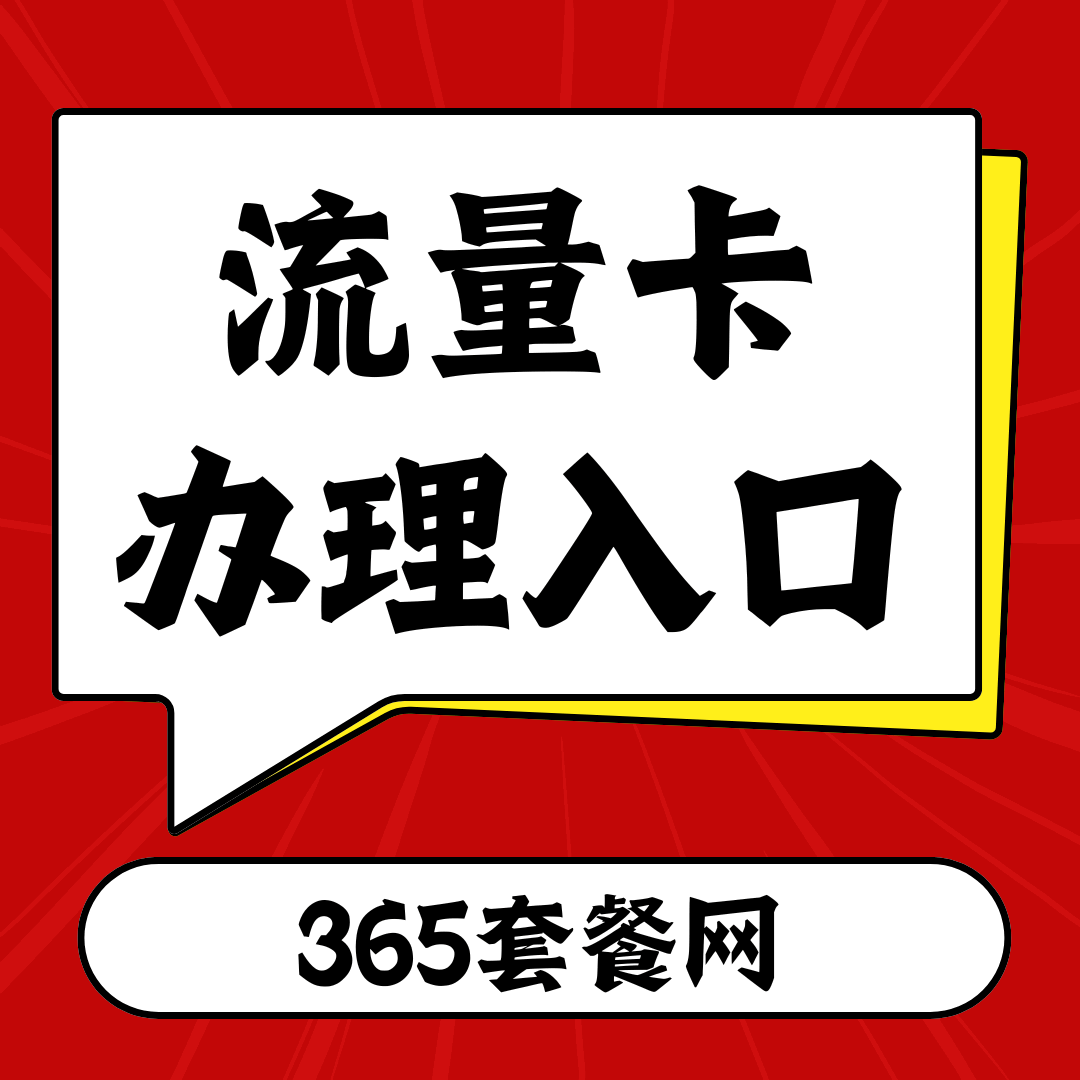 流量卡免费申请入口在哪里？365套餐网专业号卡办理平台！