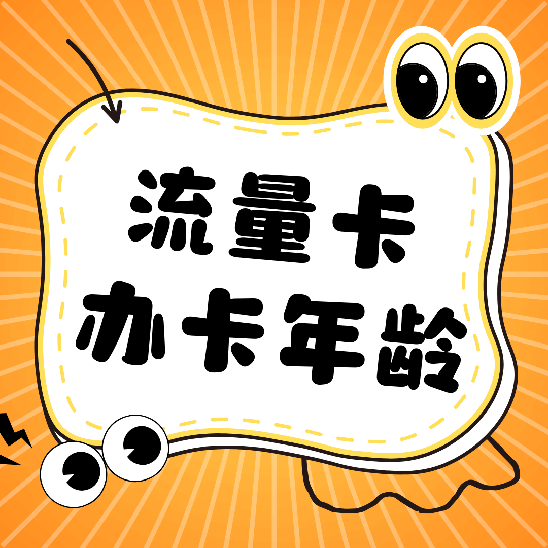 为什么网上申请流量卡时，只有18岁以上才能办理？