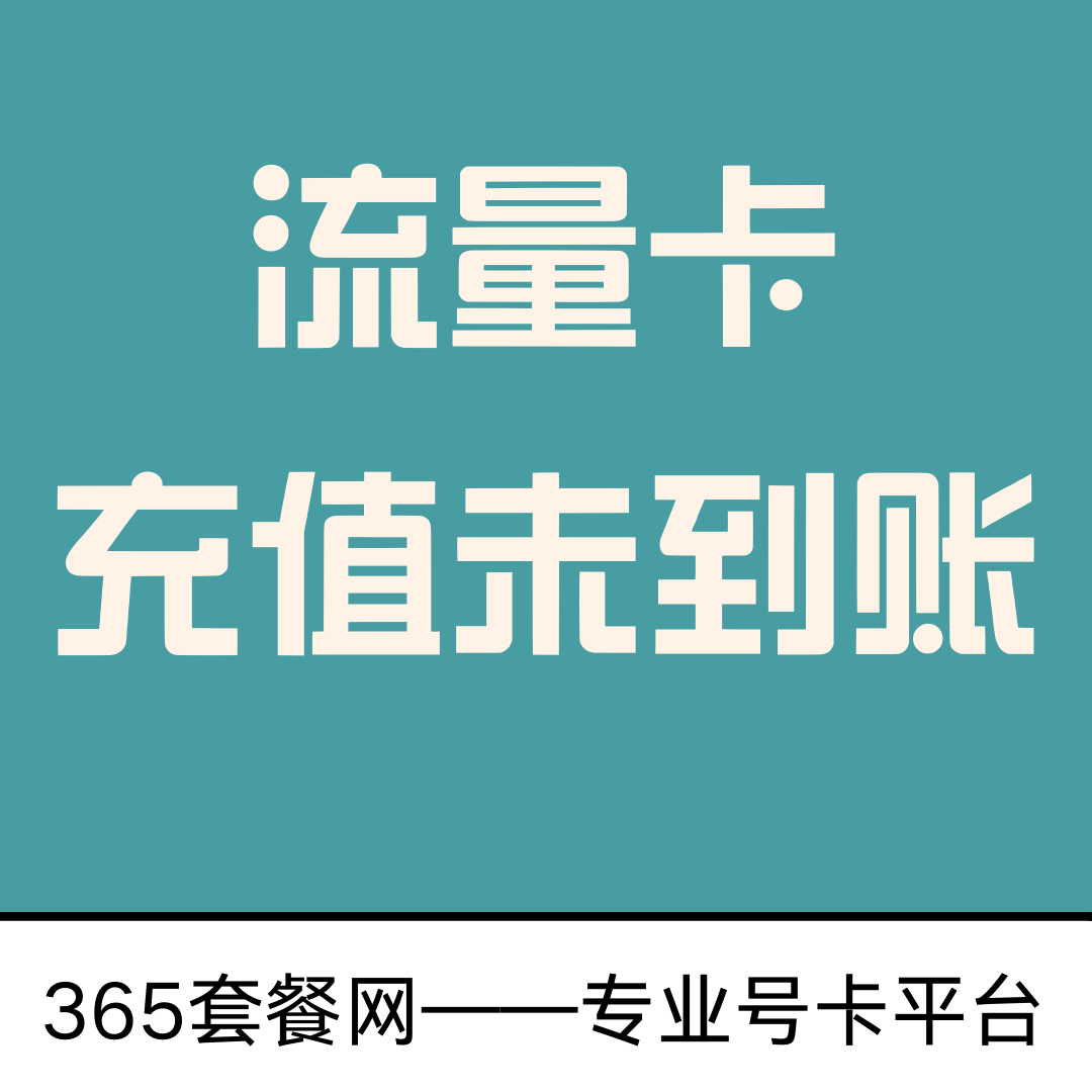 流量卡激活后套餐内容未到账怎么办？