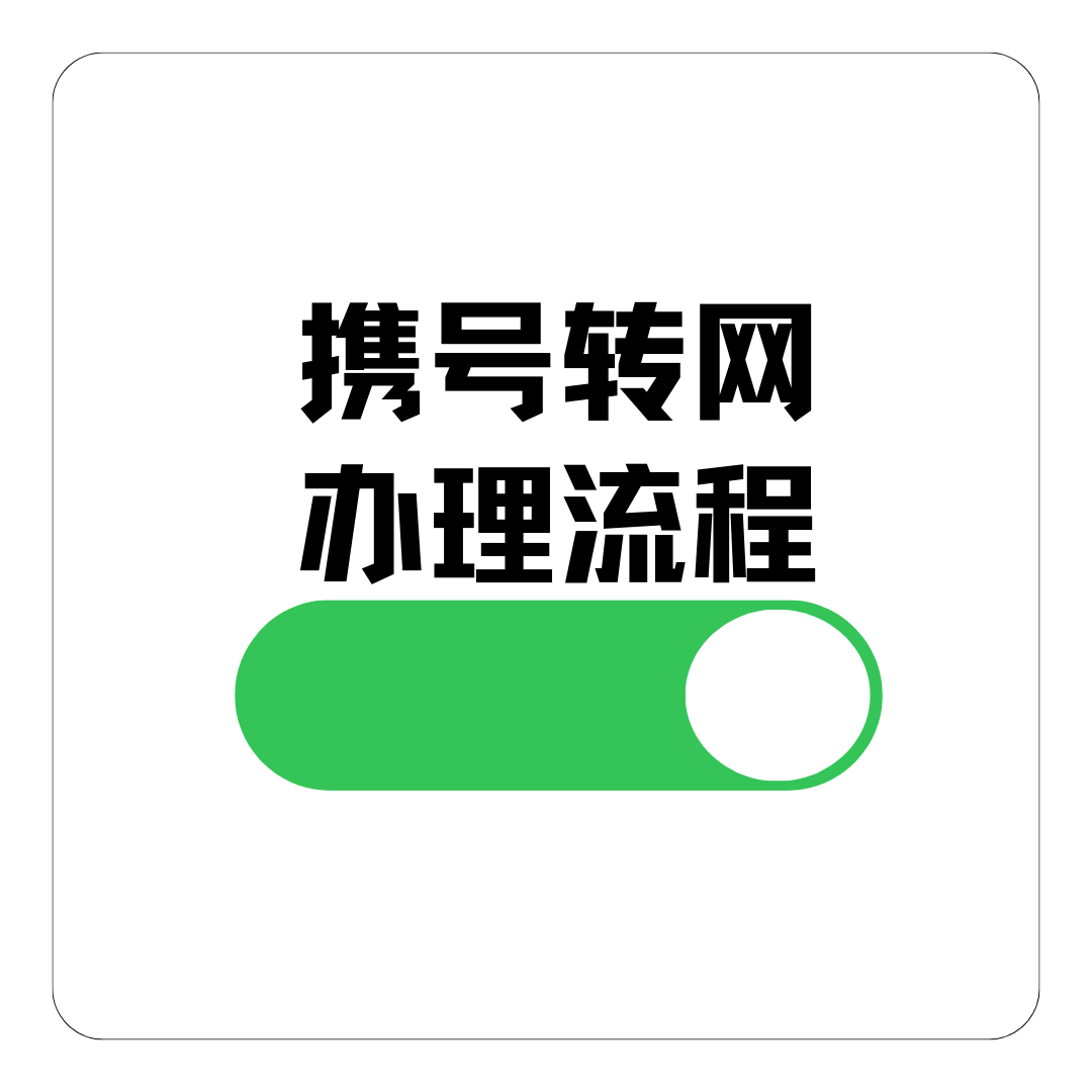 携号转网可以线上办理吗，多久生效？