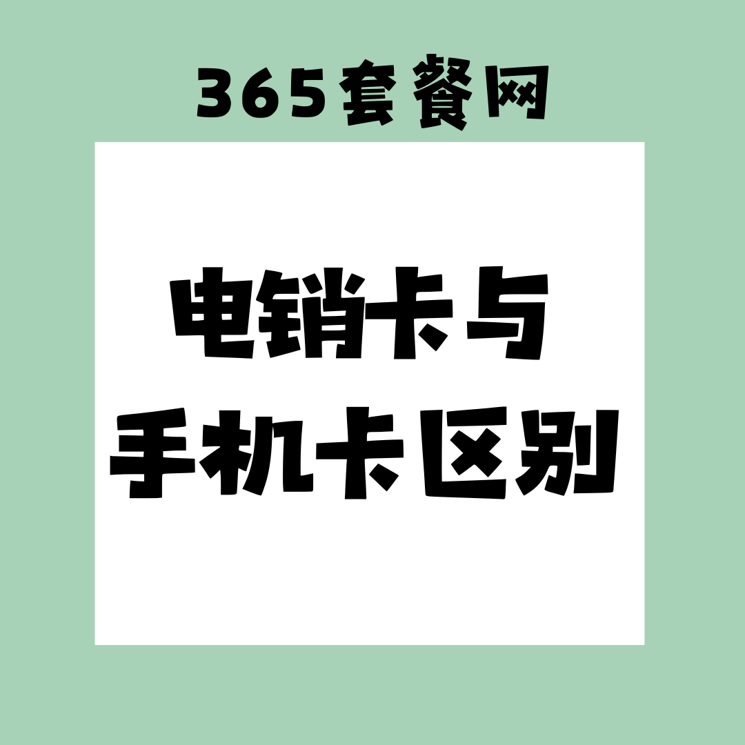 电销卡与手机卡有什么区别，存在哪些优势？