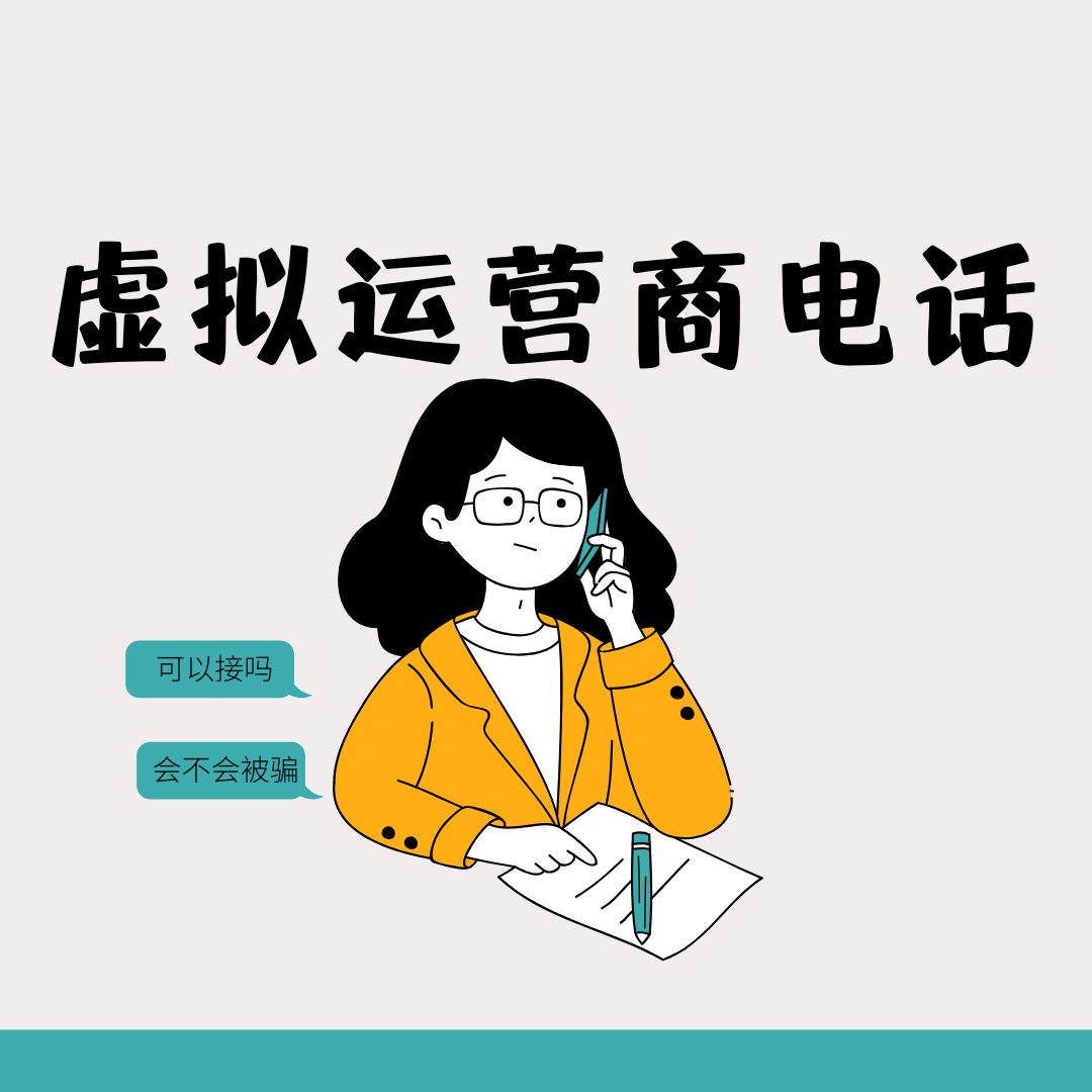 显示虚拟运营商的电话，我能接吗？