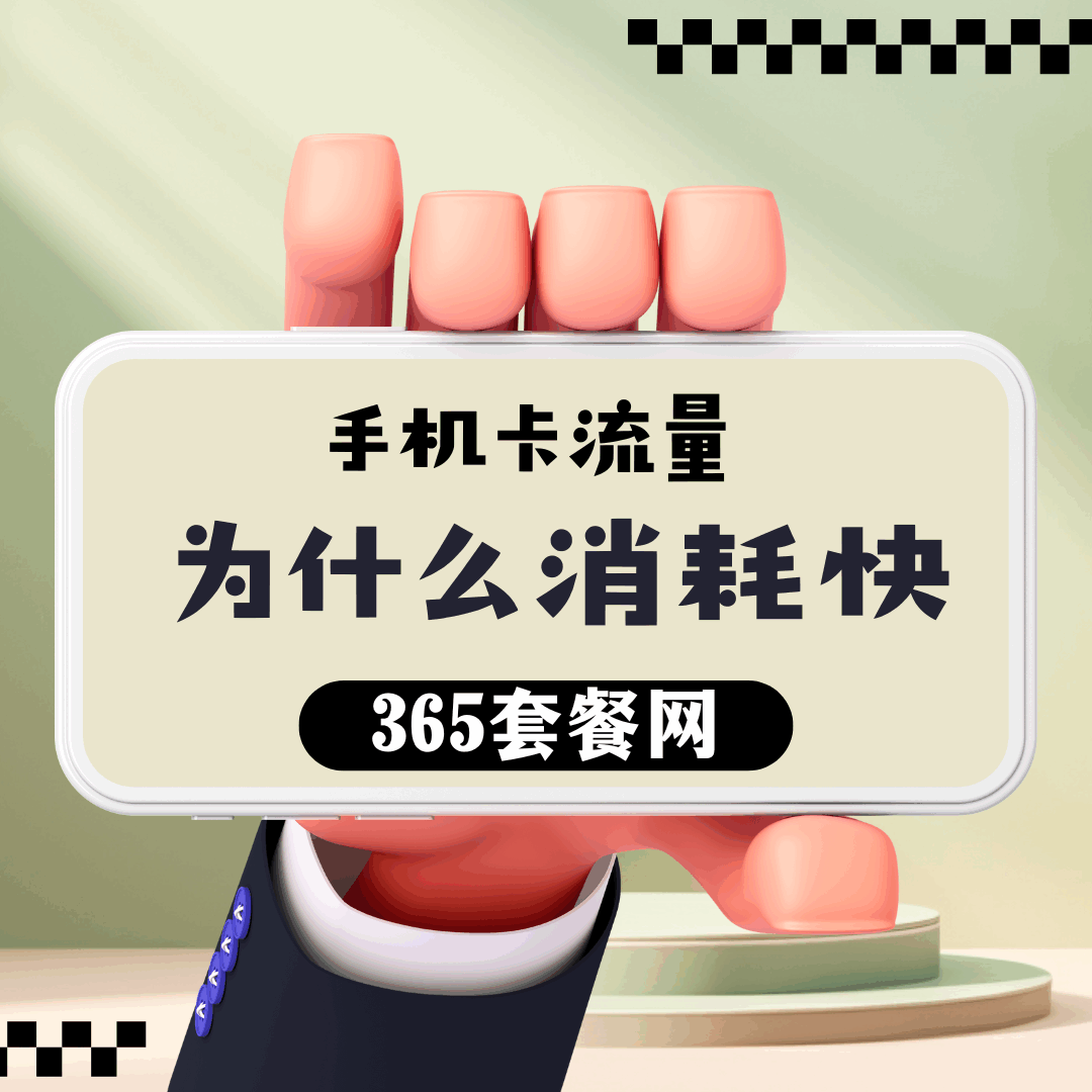 手机卡流量消耗异常快的原因及解决方法！