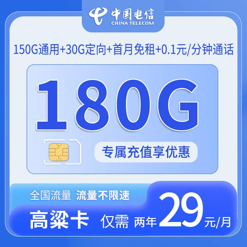 电信高粱卡，月租套餐29元包含150G通用流量+30G定向流量+语音通话0.1元/分钟！