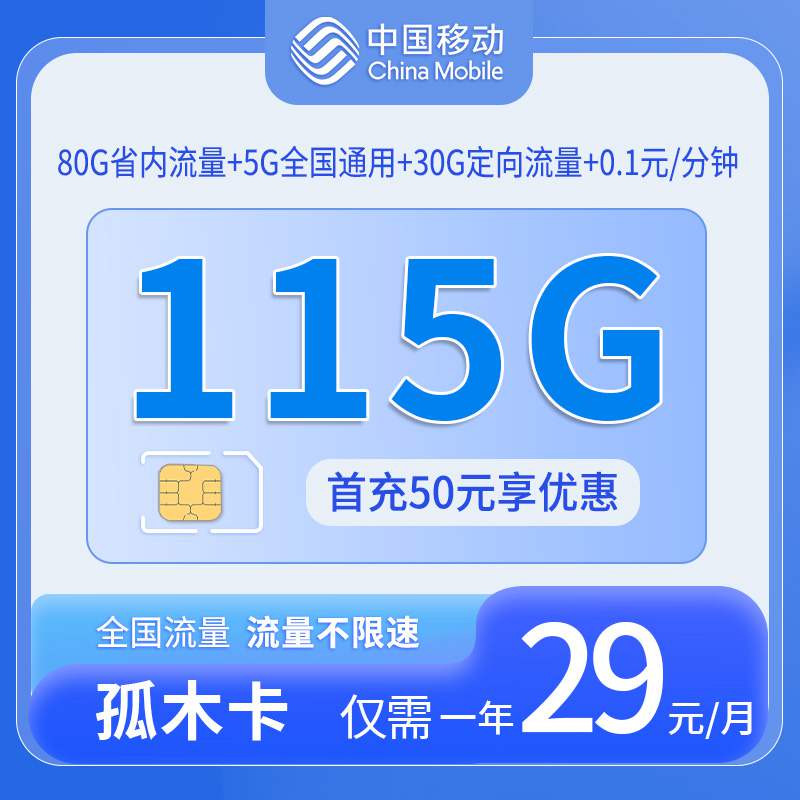 【只发浙江】移动孤木卡，月租套餐29元5G通用流量+80G省内流量+30G定向流量+语音通话0.1元/分钟！