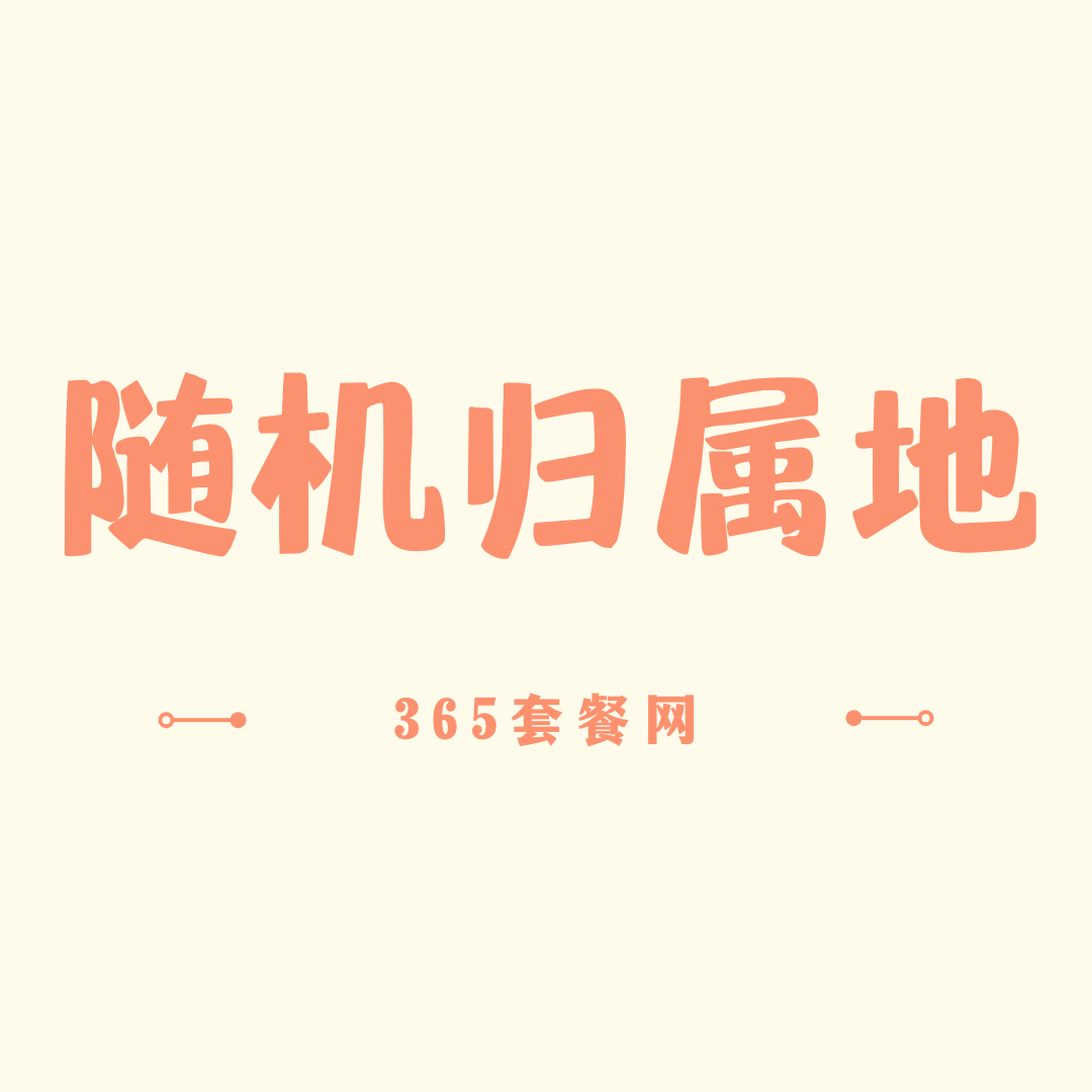 网上申请流量卡时，归属地为什么为随机归属地？