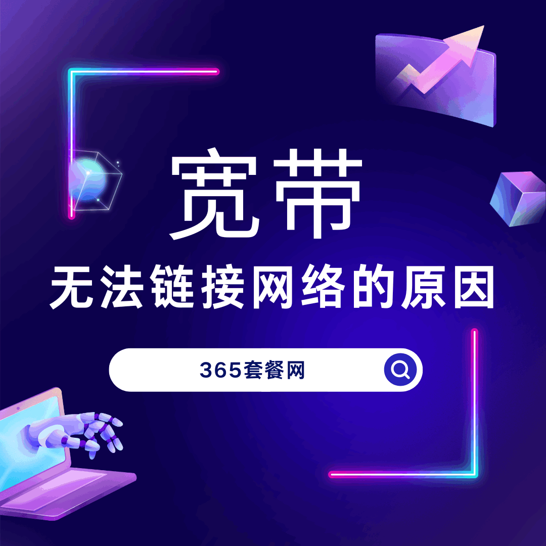 宽带连接显示“无法连接到互联网”怎么办？