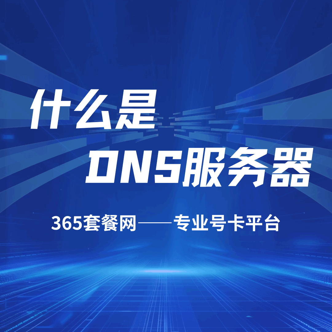 什么是宽带的DNS服务器，有什么作用？