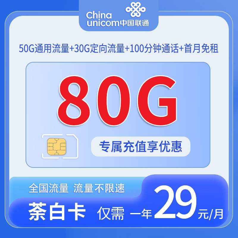 联通荼白卡，月租套餐29元50G通用流量+30G定向流量+100分钟通话时长！