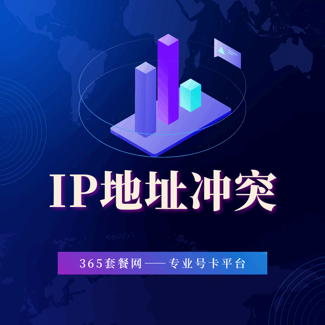 宽带连接时显示“IP地址冲突”怎么解决？