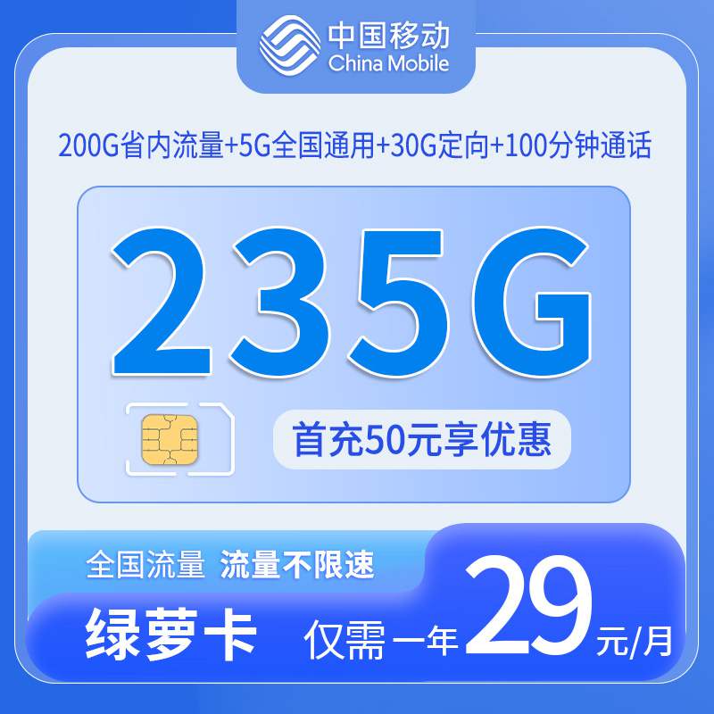 【江苏专属】移动绿萝卡，月租套餐29元5G通用流量+200G江苏省内+30G定向流量+100分钟通话时长！