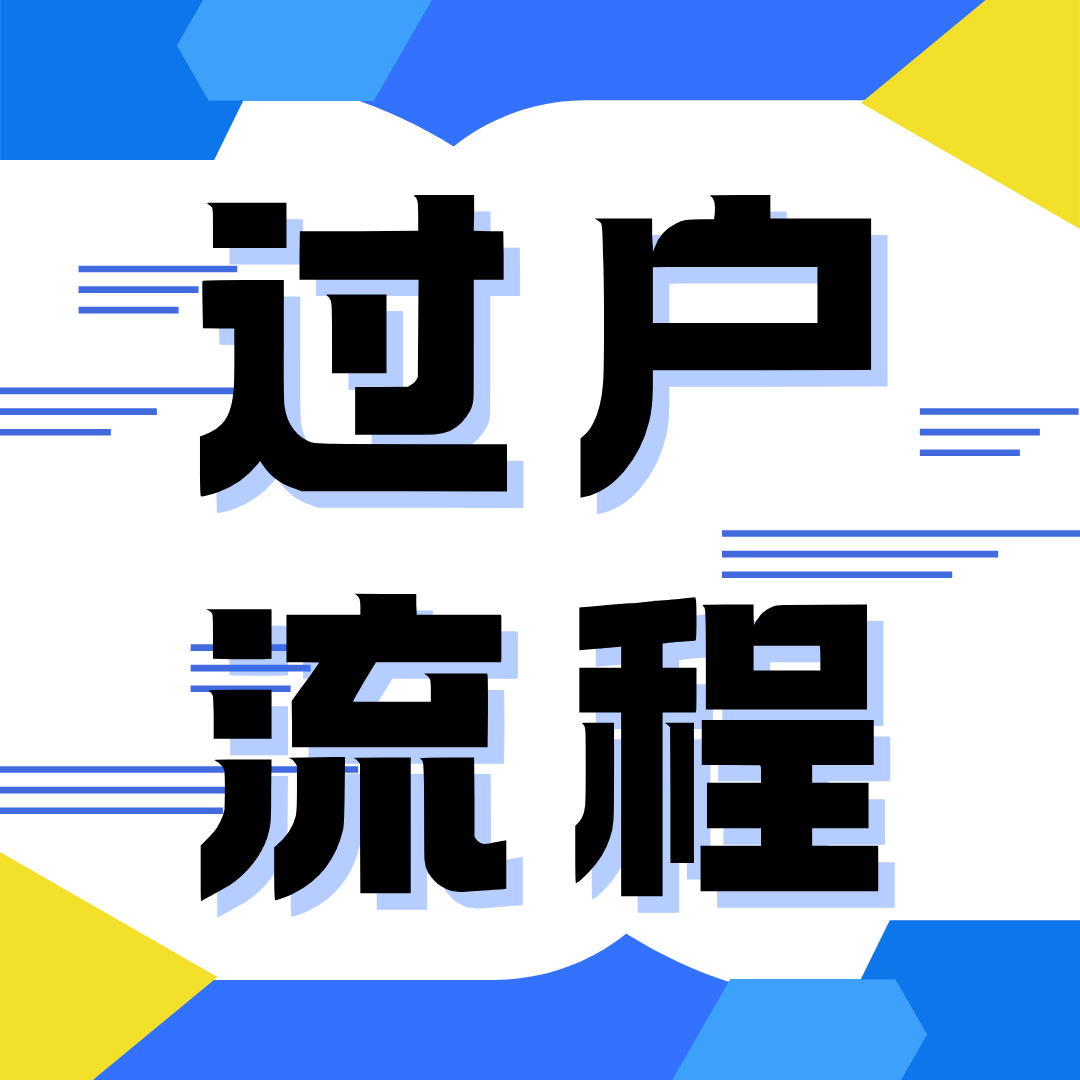 移动卡过户需要哪些材料，流程是什么？