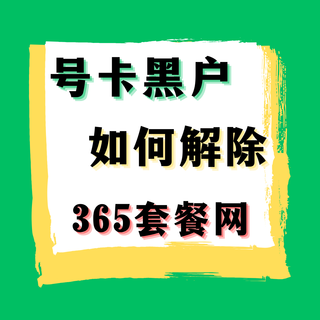 联通黑户是什么意思，如何解除黑名单限制？