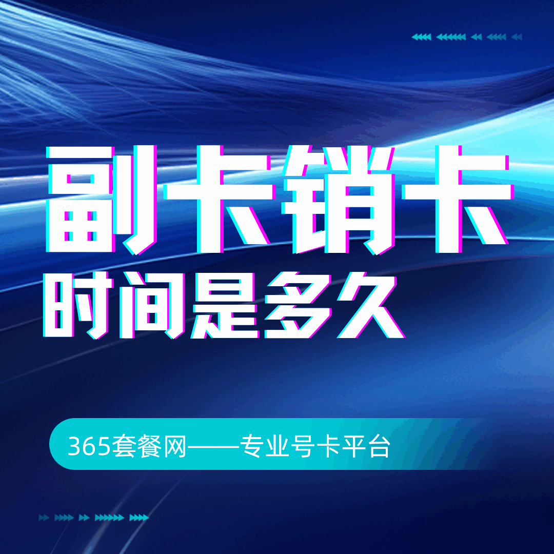 副卡销卡需要多长时间完成？