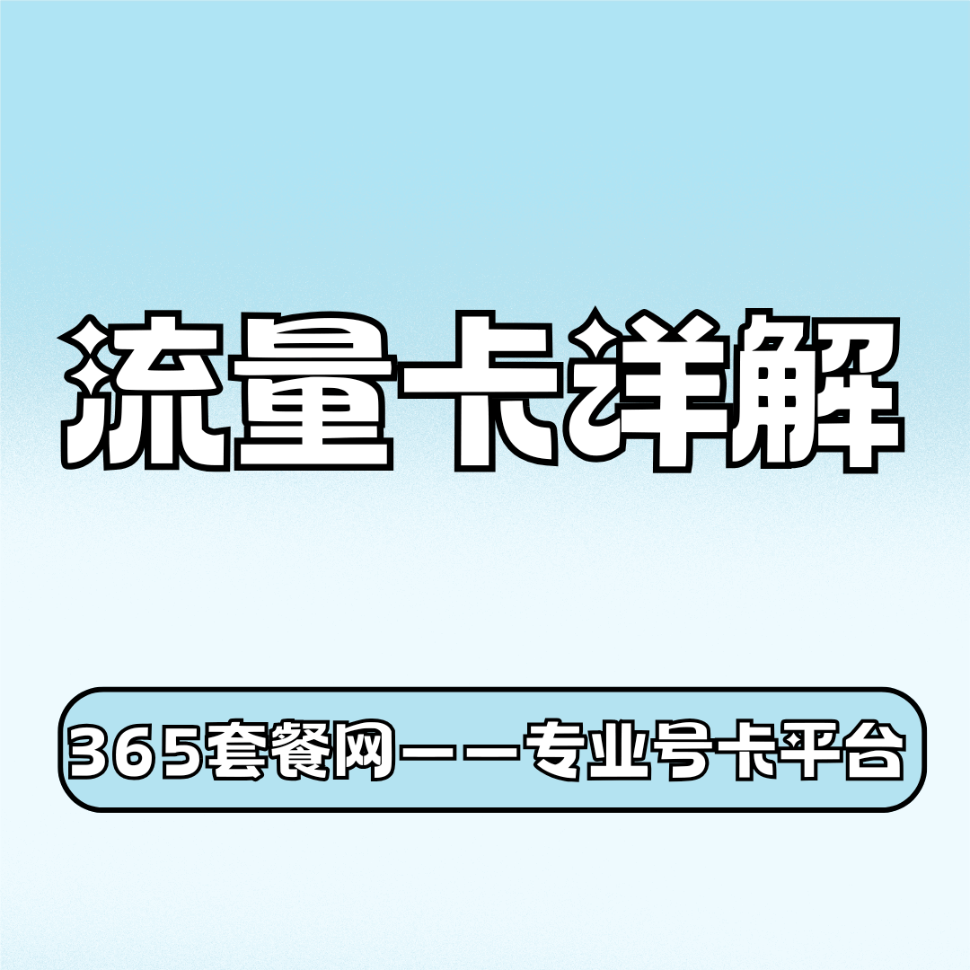 为什么网上申请的流量卡月租便宜流量多？