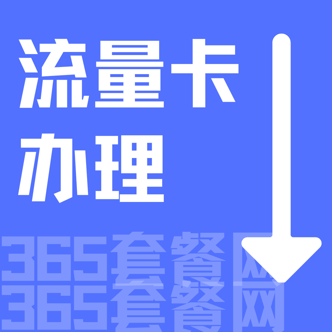 为什么营业厅买不到大额低资费流量卡？