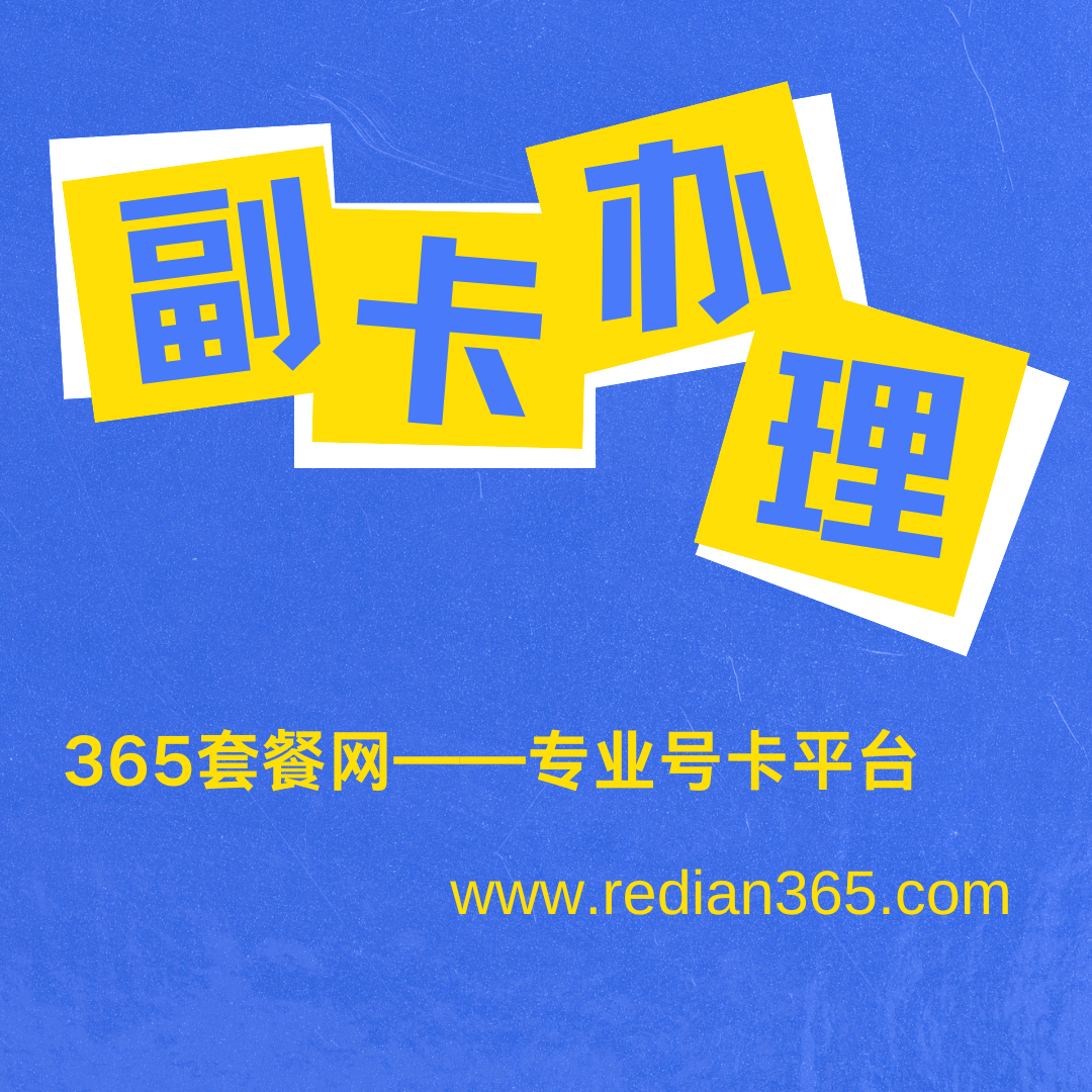网上申请的流量卡为什么不支持办理副卡？
