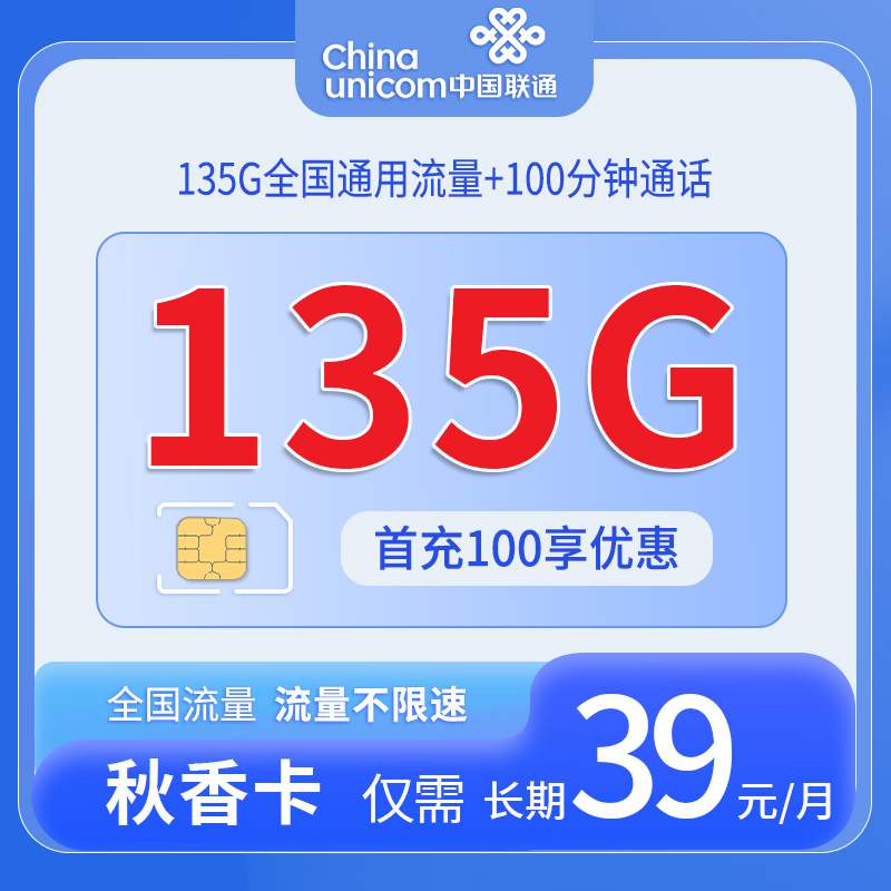 【只发四川】联通秋香卡，月租套餐39元135G通用流量+100分钟通话时长+长期套餐！