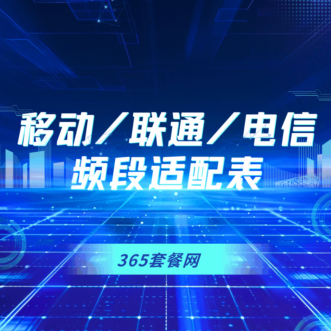 流量卡网速慢怎么办？移动/联通/电信频段适配表及解决方法！