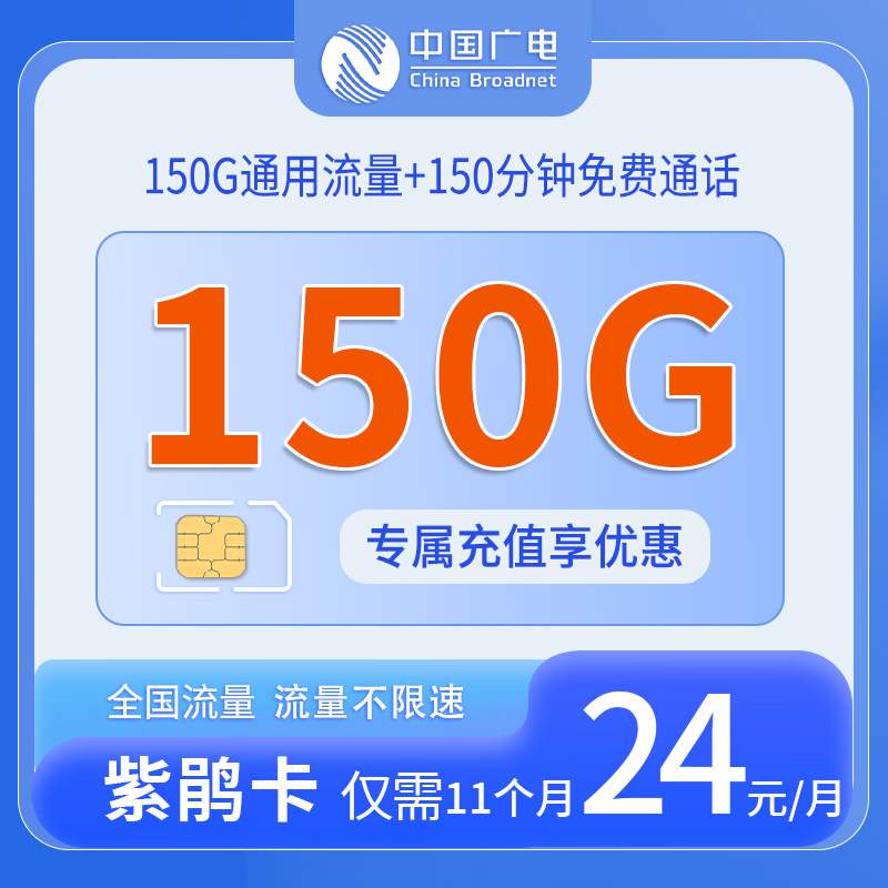 广电紫鹃卡，月租套餐24元150G全国通用流量+150分钟通话时长！