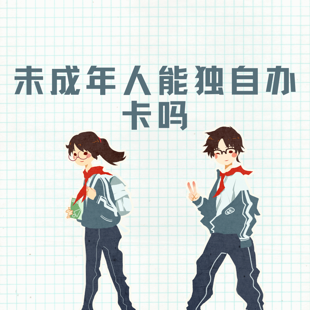 未成年人套餐新规：16岁以下必须监护人代办吗？详细解读！