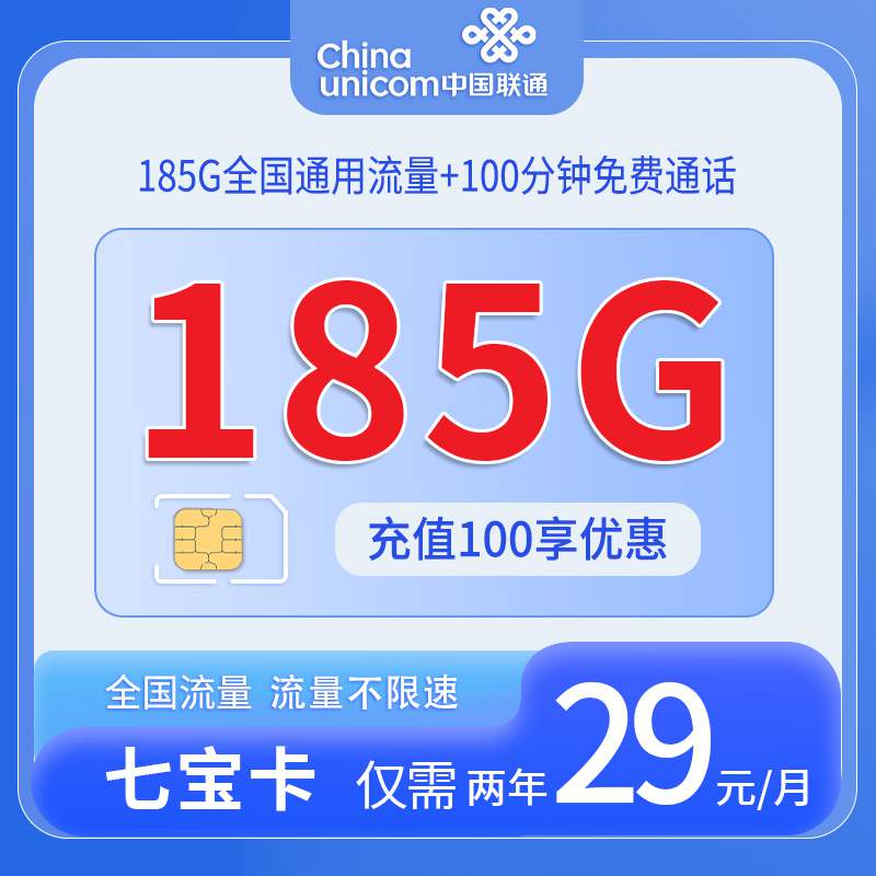 【浙江专属】联通七宝卡，月租套餐29元185G通用流量+100分钟通话时长！