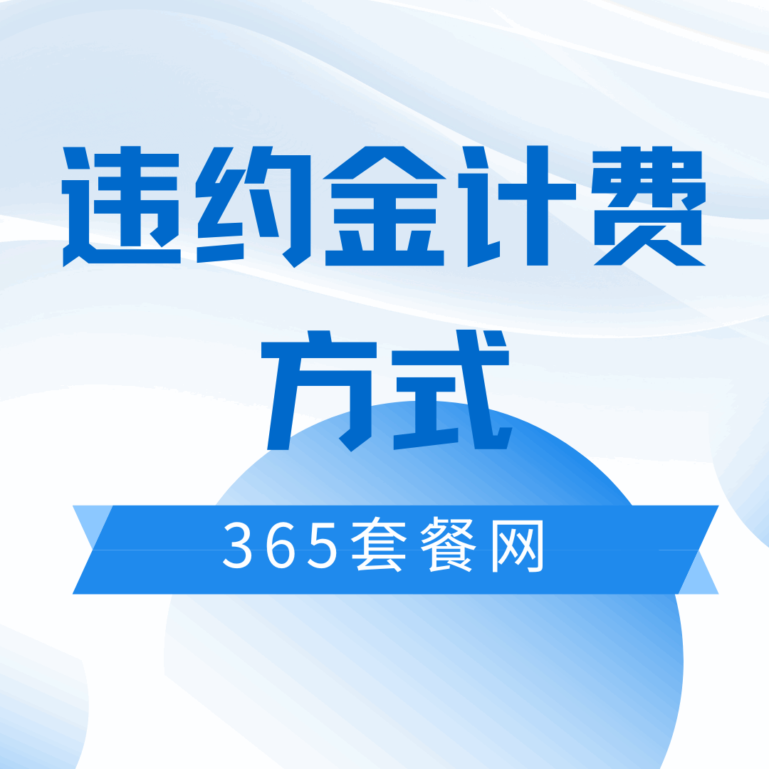 合约套餐提前终止，三大运营商违约金如何计算？