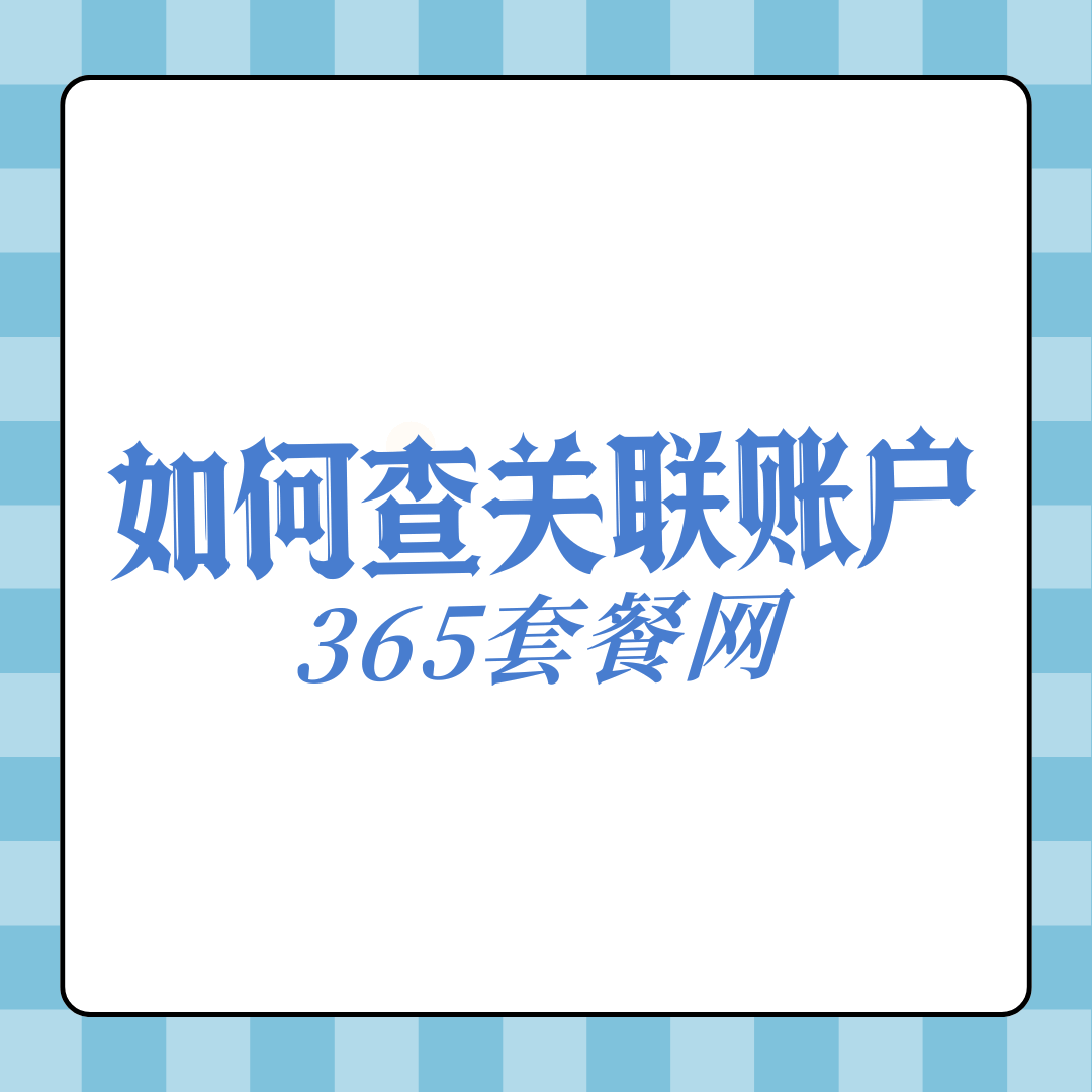 手机号被注册App怎么办？如何查出所有关联账户？