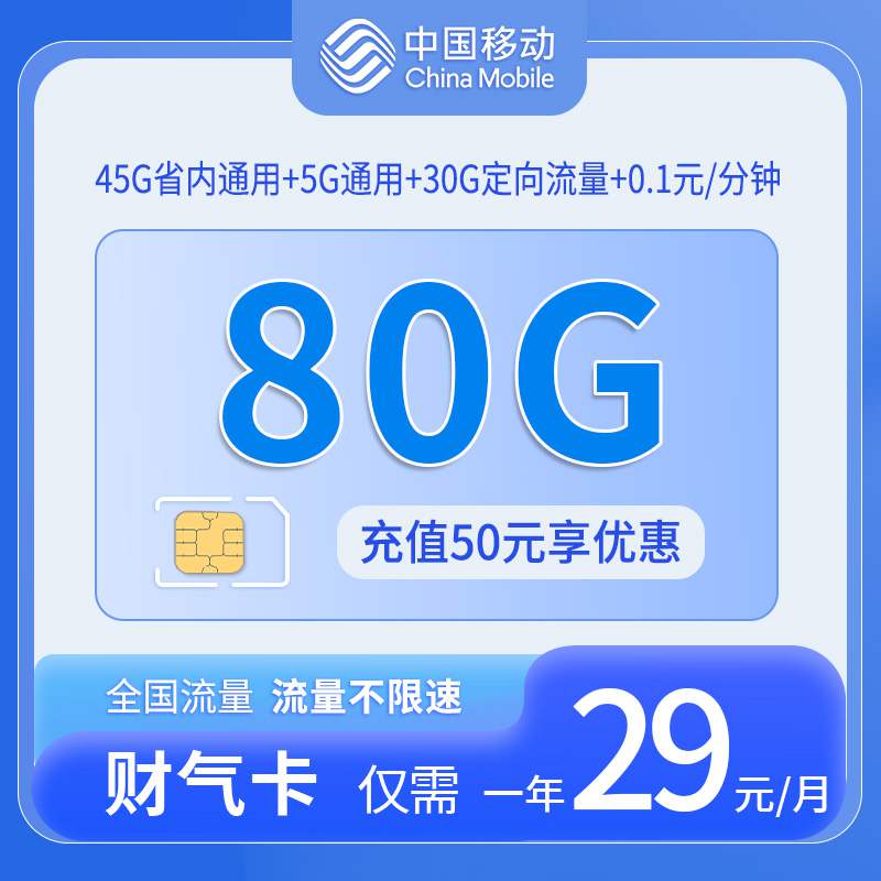 【只发浙江】移动财气卡，月租套餐29元5G通用流量+45G浙江通用+30G定向流量+语音通话0.1元/分钟！
