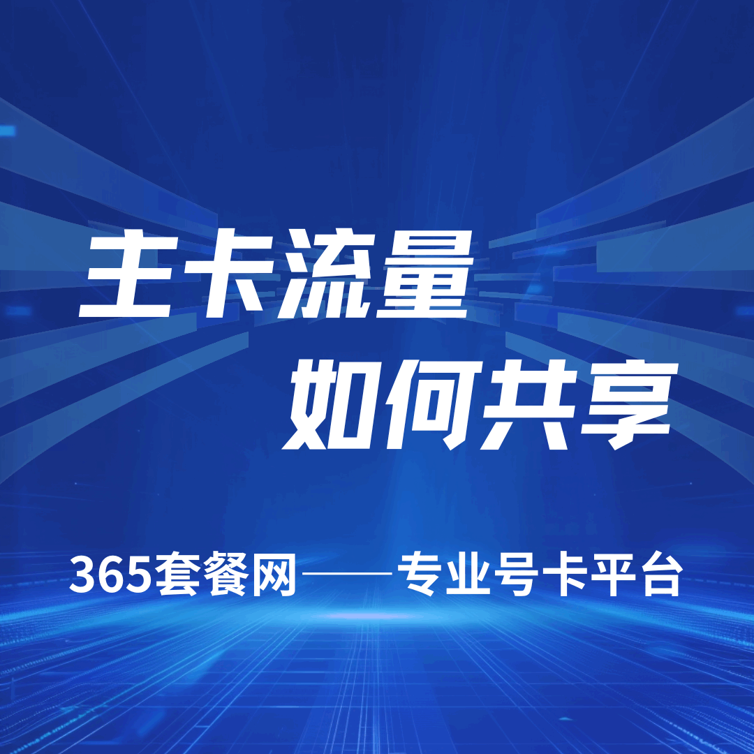 主卡通用流量和定向流量都可以共享吗？全解析来了！