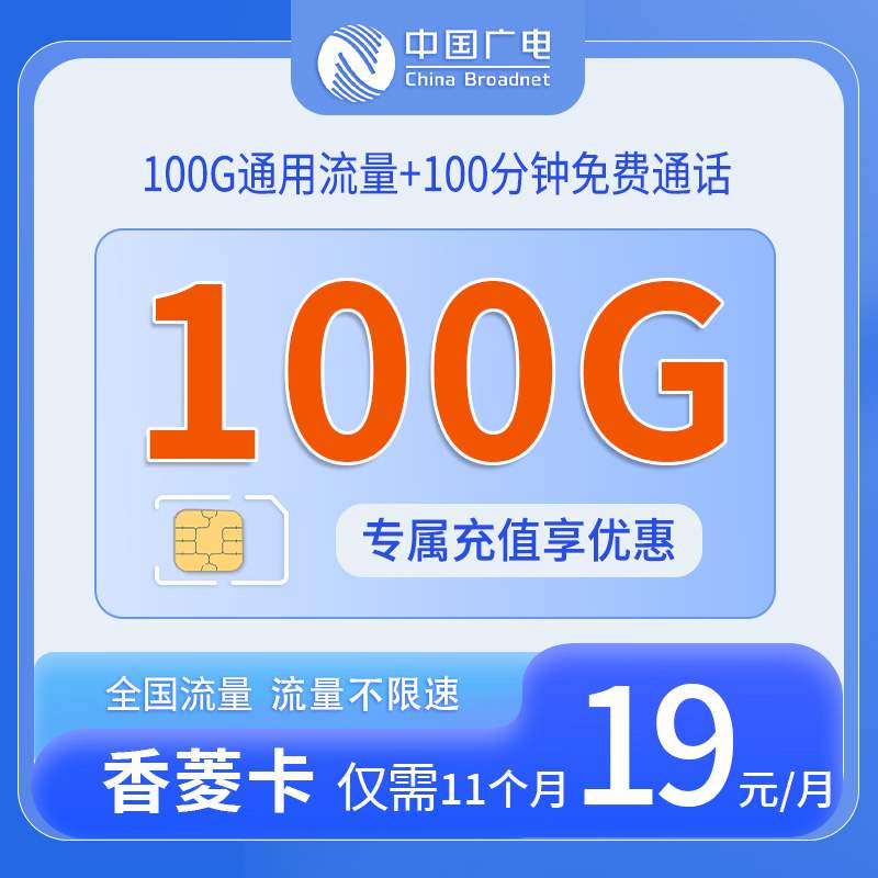 广电香菱卡，月租套餐19元100G全国通用流量+100分钟通话时长！