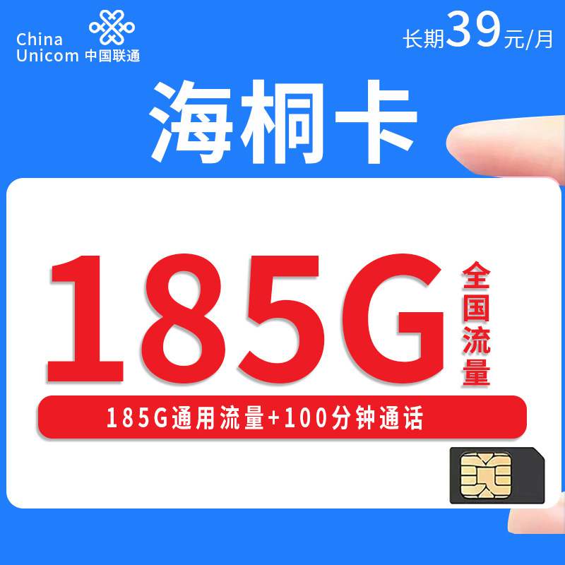 【只发浙江】联通海桐卡，月租套餐39元185G通用流量+100分钟通话时长！