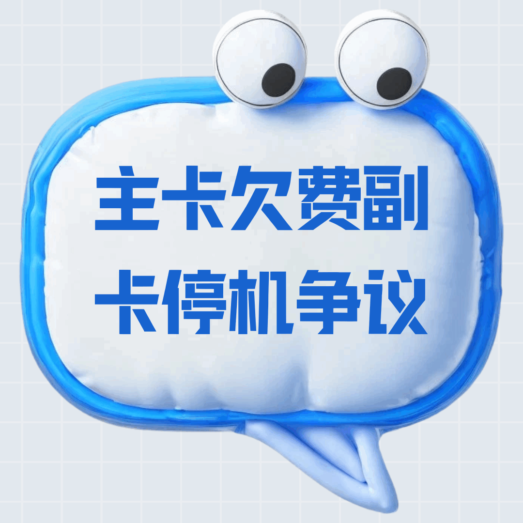 主卡欠费副卡停机争议：亲情号是否应独立计费？