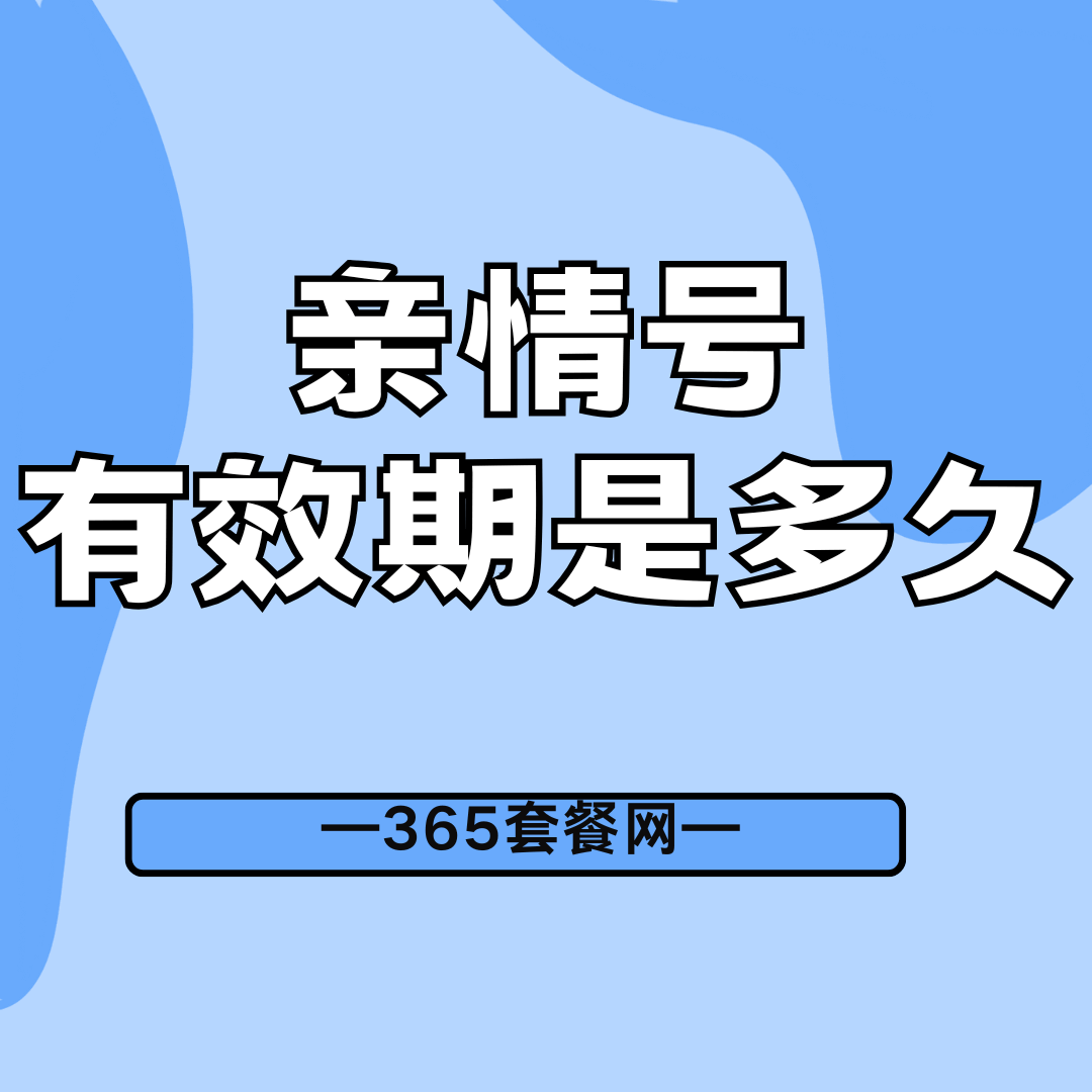 亲情号合约是多久，到期后如何自动续约？