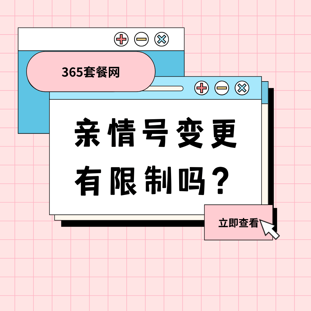 亲情号成员变更有限制吗，每年最多可以修改几次？