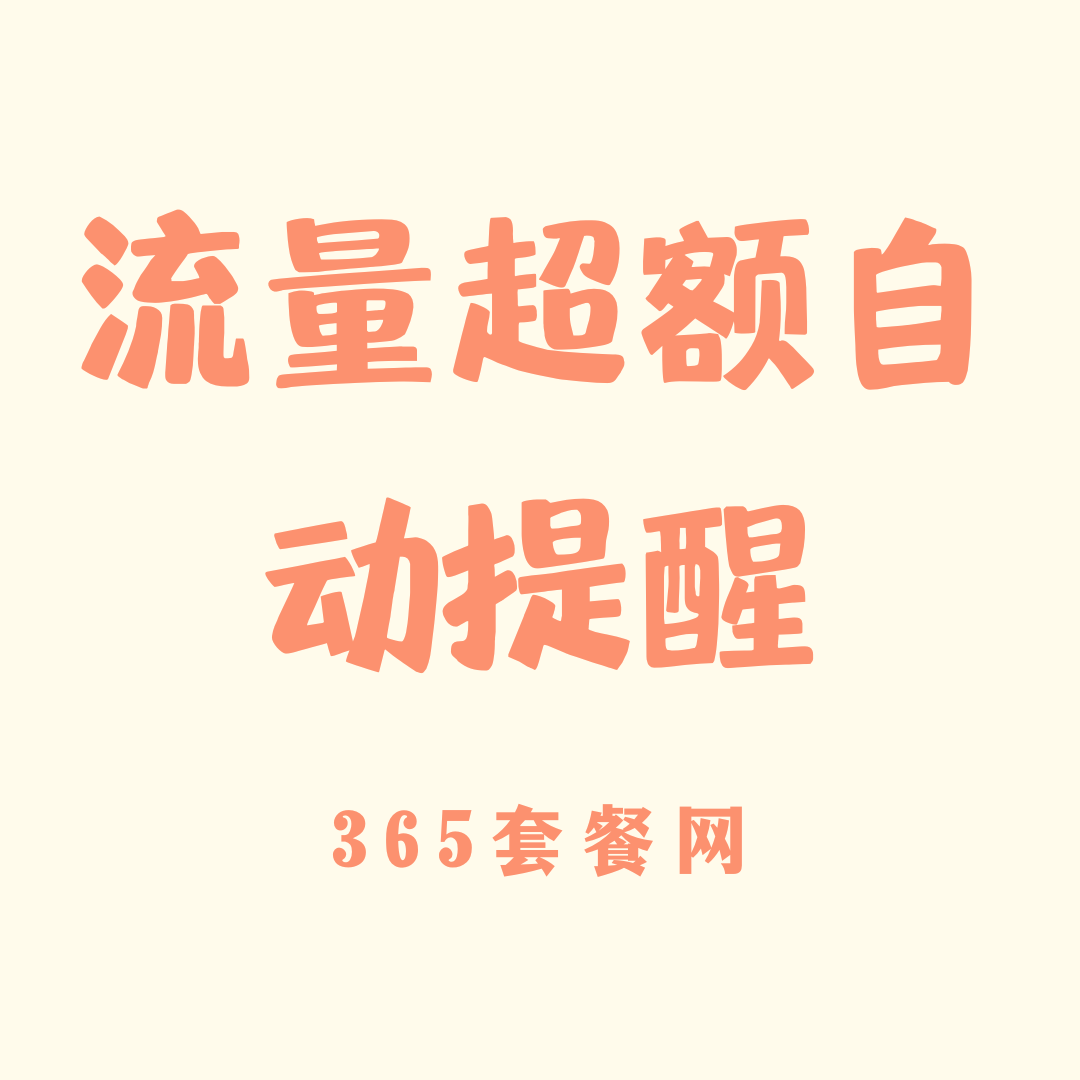 手机号码流量超额如何设置自动提醒？