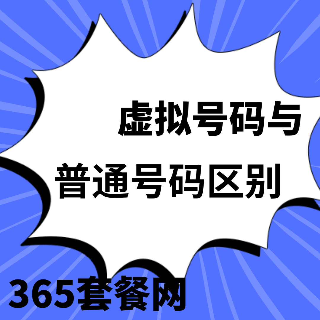 虚拟运营商号码与三大运营商号码有什么区别？如何选择？