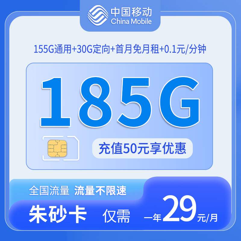 【只发北京】移动朱砂卡，月租套餐29元155G通用流量+30G定向流量+语音通话0.1元/分钟！