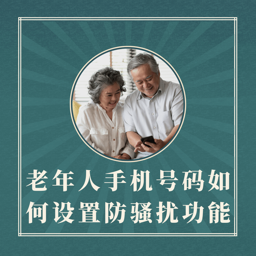 老年人手机号码如何设置防骚扰功能？