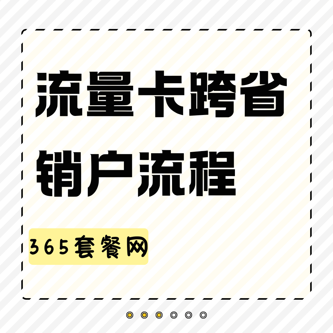 流量卡跨省销户怎么办理及注意事项全解析？