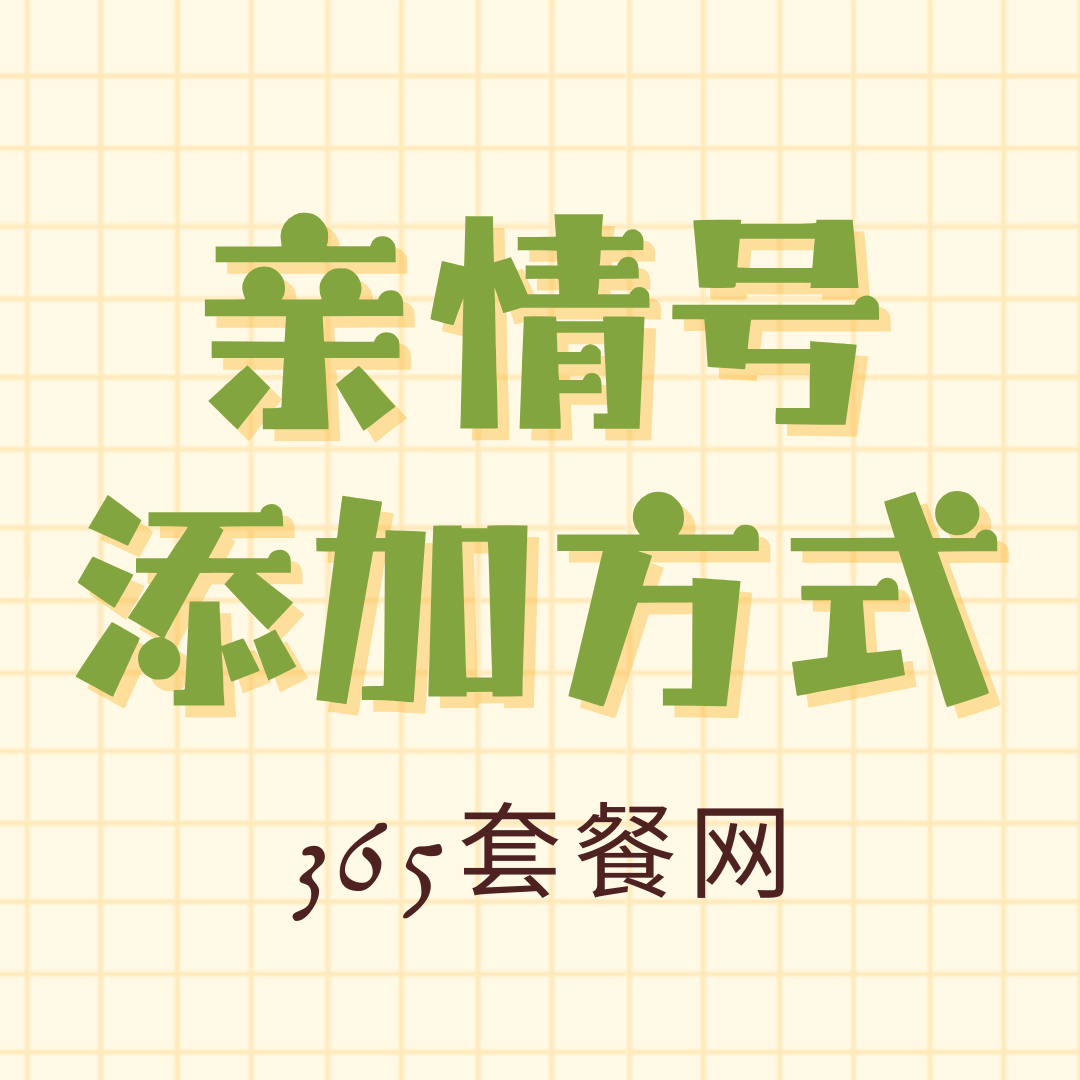 联通号码如何添加亲情号及资费深度解读！