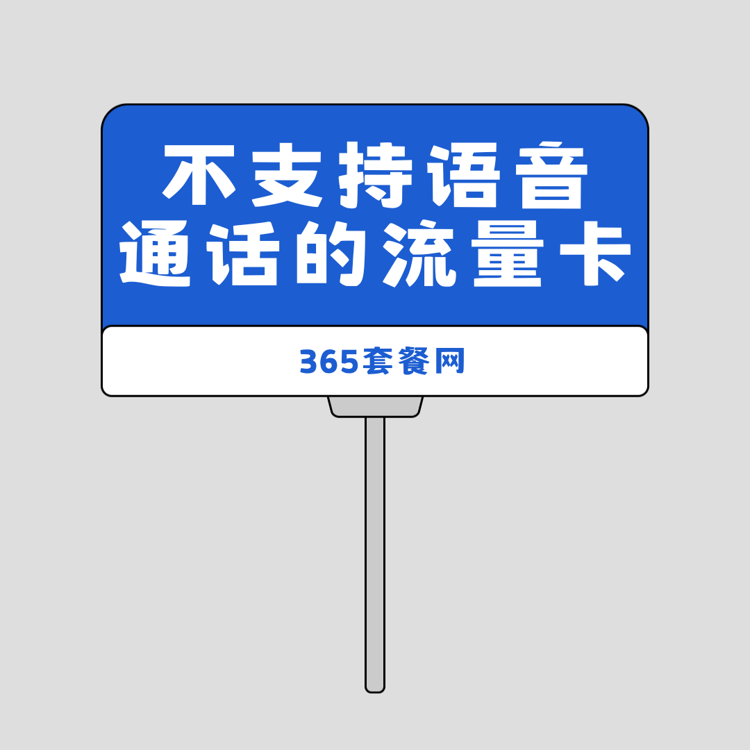 为什么有些流量卡不支持通话？