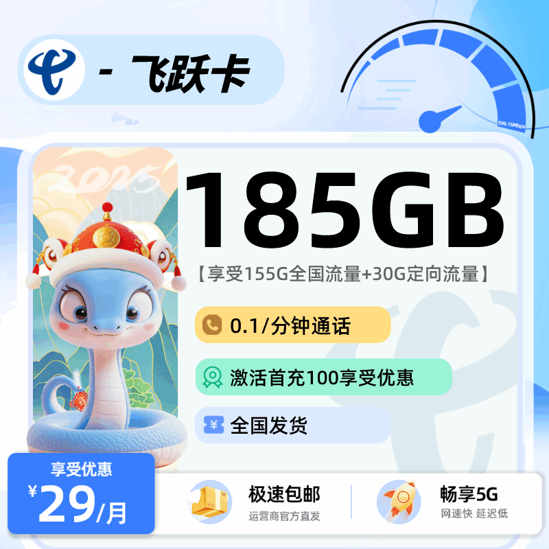 电信飞跃卡，月租套餐29元包含155G通用流量+30G定向流量+语音通话01元/分钟！