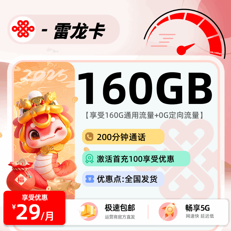 联通雷龙卡，月租套餐29元160G通用流量+200分钟通话时长！