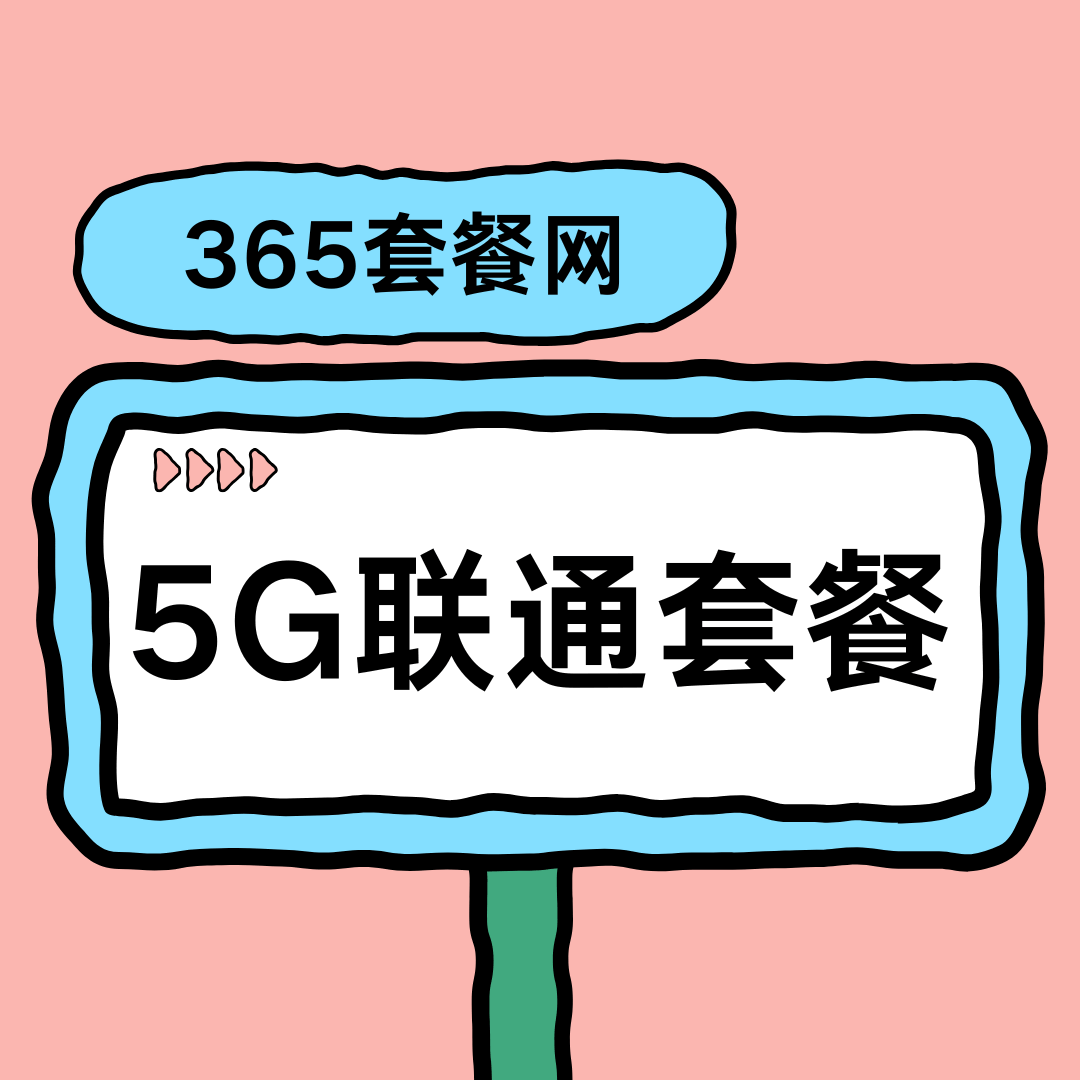 2025年联通5G套餐超出套餐外如何收费？详细规则及省钱攻略！