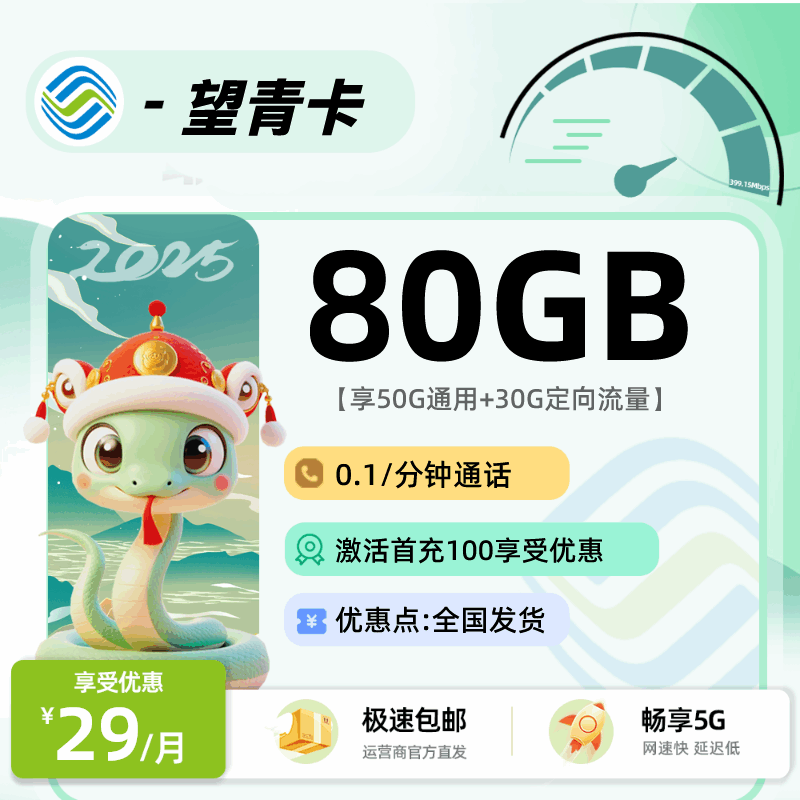 移动望青卡，月租套餐29元50G通用流量+30G定向流量+语音通话0.1元/分钟！