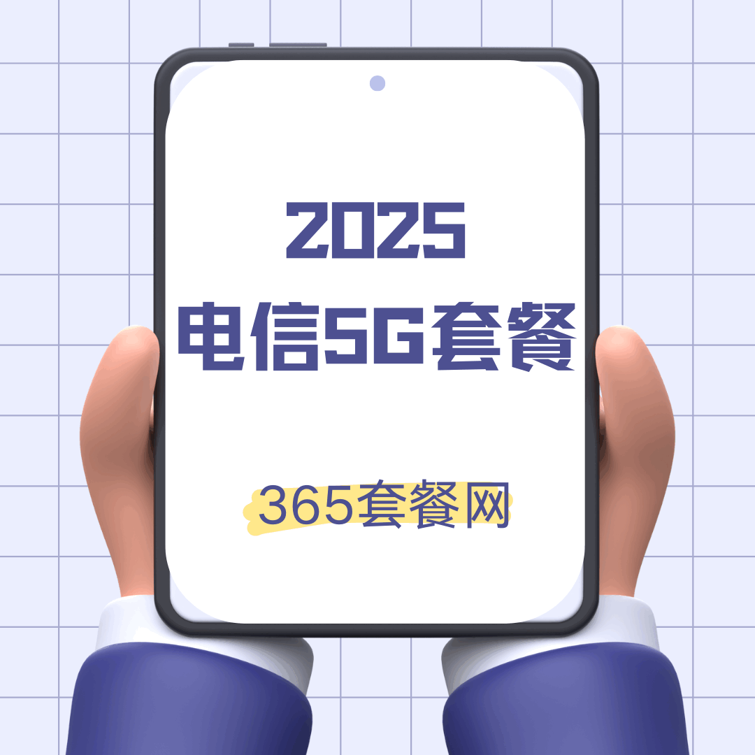 2025年电信5G套餐都有哪些，月租资费如何？这篇文章告诉你答案！