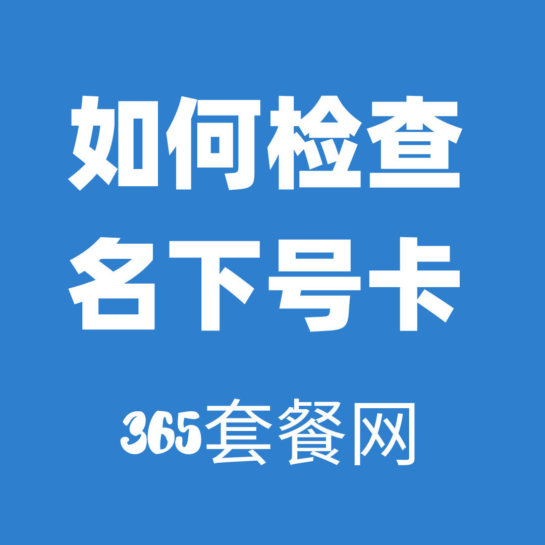 名下出现虚拟运营商号码怎么办？轻松取消的几种方法！